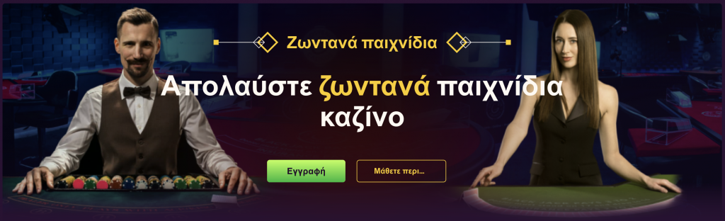 Παιχνίδια με ζωντανό ντίλερ